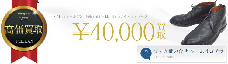 ×Aldenオールデン Pebbled Chukka Boots / チャッカブーツ / グレインカーフ 4万円買取