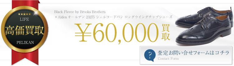 ×Aldenオールデン 23275 シェルコードバン ロングウイングチップシューズ 6万円買取