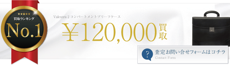 ヴァレクストラ　2コンパートメントブリーフケース 12万円買取
