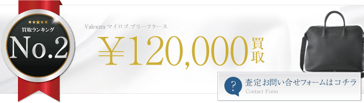 ヴァレクストラ　マイロゴ ブリーフケース  12万円買取