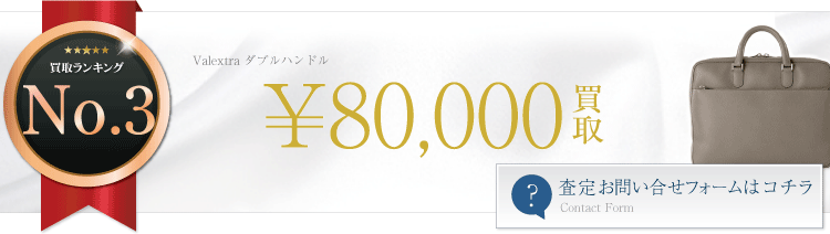 ヴァレクストラ　ダブルハンドル 8万円買取