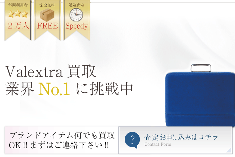 ヴァレクストラ買取業界No.1に挑戦中！トップバナー
