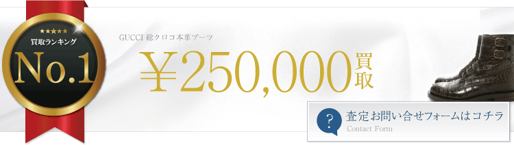 グッチ　総クロコ本革ブーツ 25万円買取