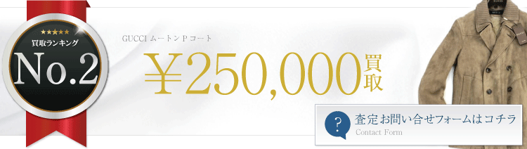 グッチ　ムートンPコート  25万円買取