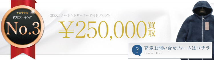 グッチ　ムートンレザーフード付きブルゾン 25万円買取