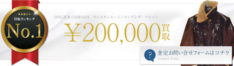 ムスキンムートンコンビレザーブルゾン 20万円買取
