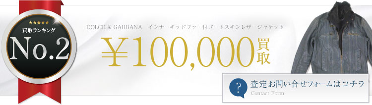 インナーキッドファー付ゴートスキンレザージャケット 10万円買取