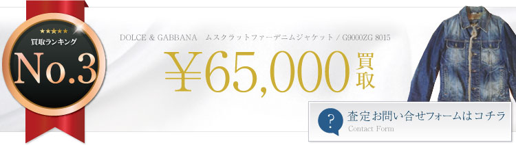 ムスクラットファーデニムジャケット / マスクラットファー 6.5万円買取
