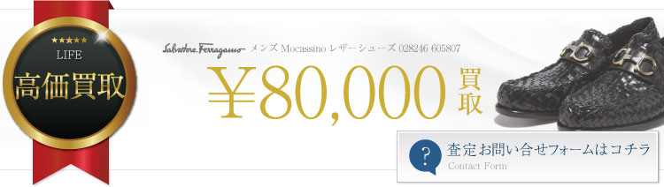 フェラガモローファーシューズ買取バナー