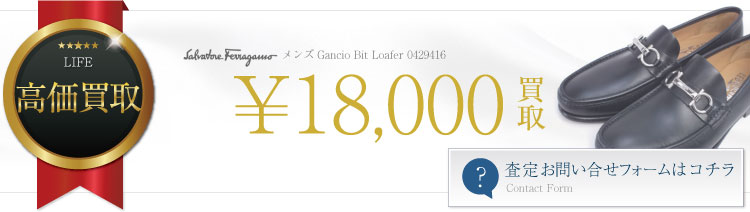 フェラガモガンチーニビットローファーレザーシューズ買取情報