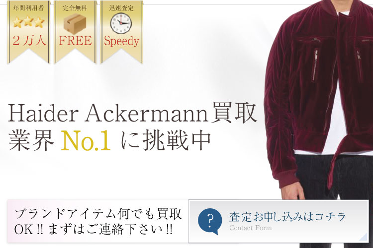 ハイダーアッカーマン買取業界No.1に挑戦中!トップバナー