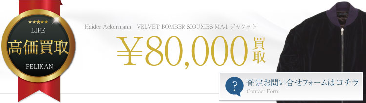 VELVET BOMBER SIOUXIES MA-1 ジャケット/ブルゾン/ベルベット 8万円買取