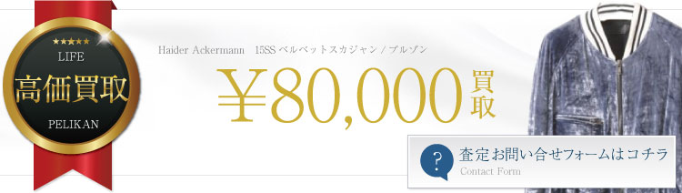 15SSベルベットスカジャン/ブルゾン 8万円買取