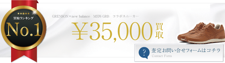グレンソン×ニューバランス M576 GRB コラボスニーカー 3.5万円買取 ライフ仙台店