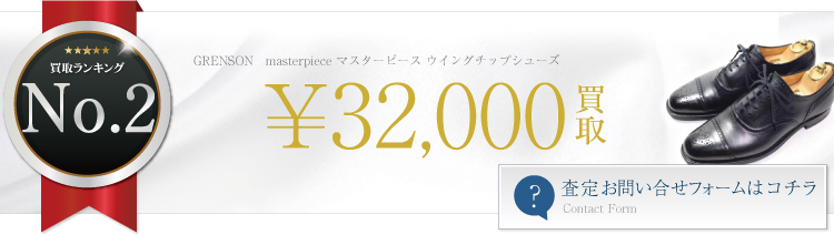 グレンソン masterpiece マスターピース ウイングチップシューズ 3.2万円買取 ライフ仙台店