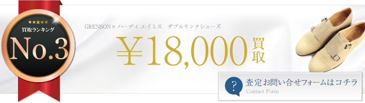 グレンソン ×ハーディ エイミス ダブルモンクシューズ 1.8万円買取 ライフ仙台店