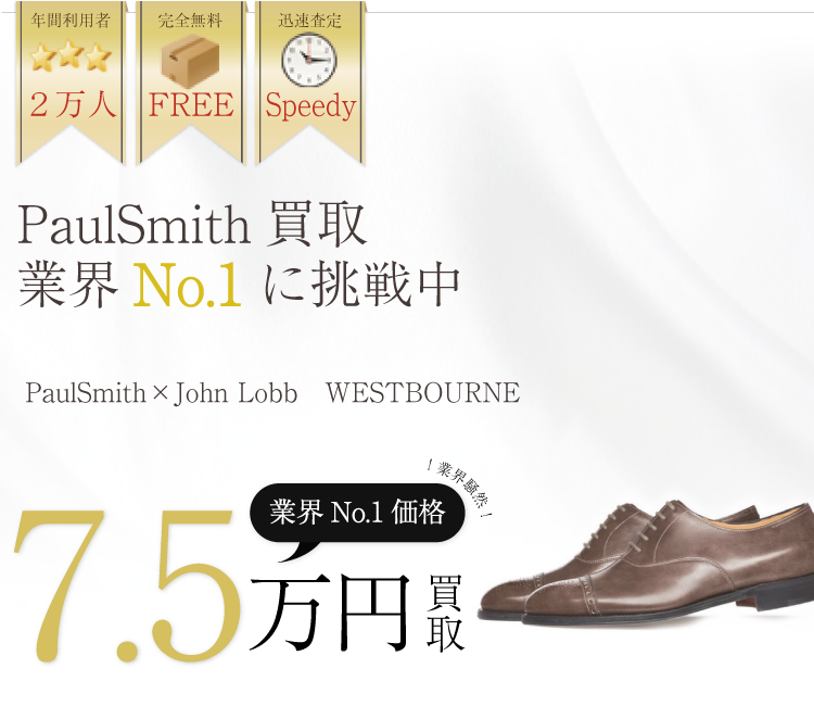 ポールスミス買取業界No.1に挑戦中!ブランド買取ライフ