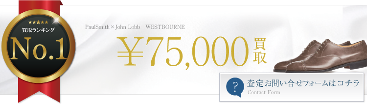 ポールスミス×ジョンロブ WESTBOURNE パンチドキャップトゥ 7.5万円買取
