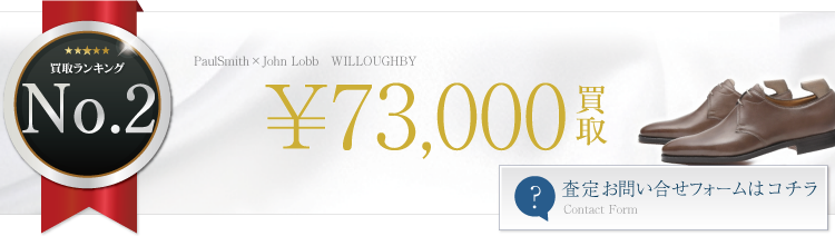 ポールスミス×ジョンロブ WILLOUGHBY 7.3万円買取