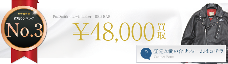 ポールスミス×ルイスレザー RED EAR ライダースジャケット 4.8万円買取