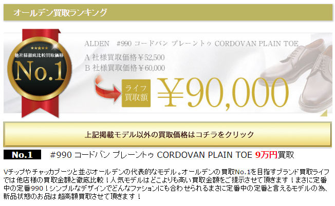オールデンシューズ買取はどこよりも高い買取専門店のライフへお任せ下さい!買取情報ページはこちらをクリック!