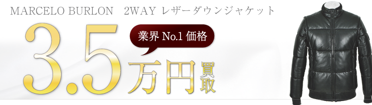 マルセロバーロン 2WAY レザーダウンジャケット 3.5万円買取 ブランド買取ライフ