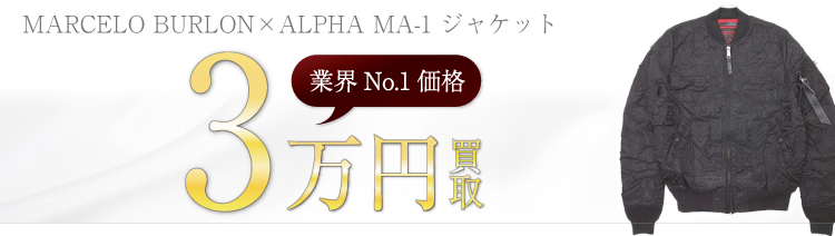 マルセロバーロン ×ALPHA MA-1 ジャケット 3万円買取 ブランド買取ライフ