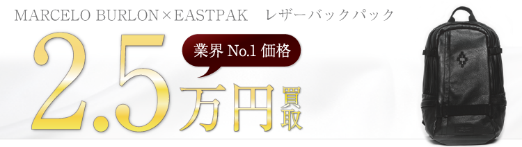 マルセロバーロン ×EASTPAK レザーバックパック 2.5万円買取 ブランド買取ライフ