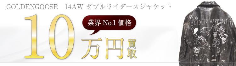 ゴールデングース 14AW ダブルライダースジャケット 高額査定中