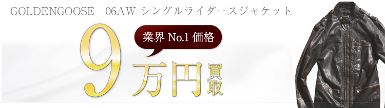 ゴールデングース 06AW シングルライダースジャケット 高額査定中