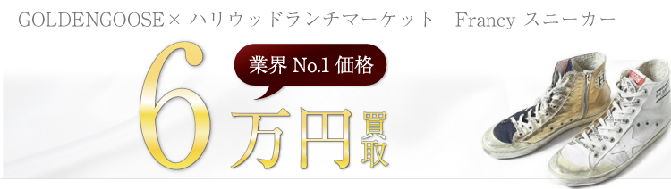 ゴールデングース×ハリウッドランチマーケット Francy スニーカー 高額査定中