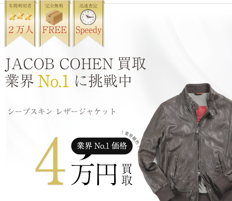 ヤコブコーエン高価買取!シープスキン レザージャケット高額査定中!
