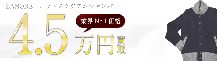 ザノーネ ニットスタジアムジャンパー 高額査定中