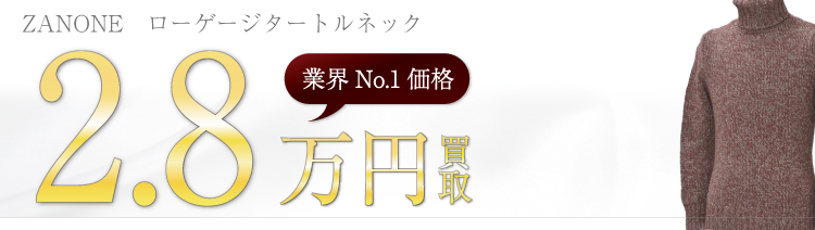 ザノーネ ローゲージタートルネック 高額査定中