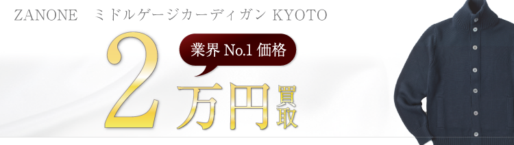 ザノーネ ミドルゲージカーディガン KYOTO 高額査定中