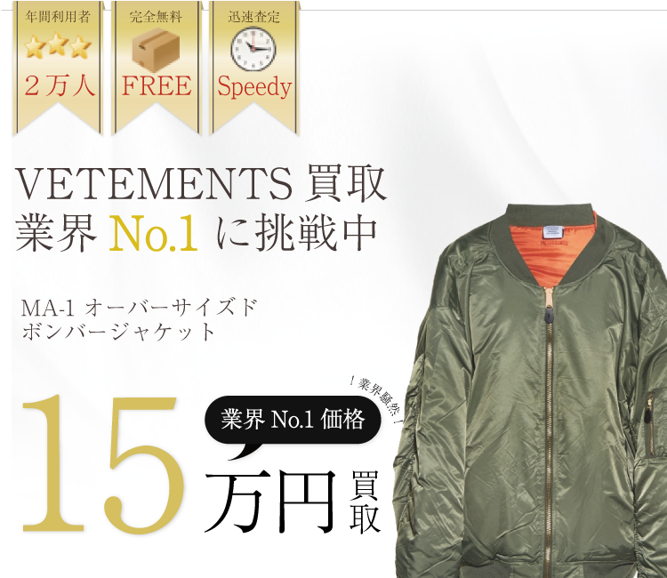 ヴェトモン高価買取!MA-1 オーバーサイズドボンバージャケット高額査定中!