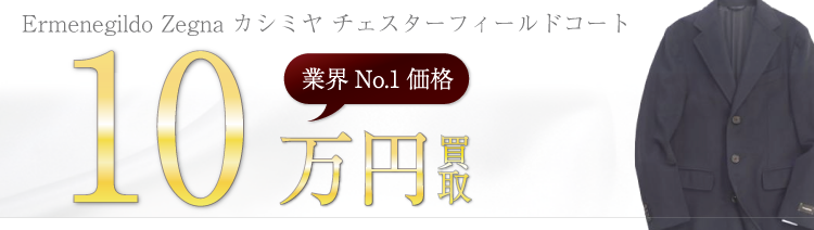 エルメネジルドゼニア カシミヤ チェスターフィールドコート 高額査定中