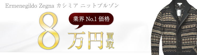 エルメネジルドゼニア カシミア ニットブルゾン 高額査定中