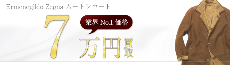 エルメネジルドゼニア ムートンコート 高額査定中