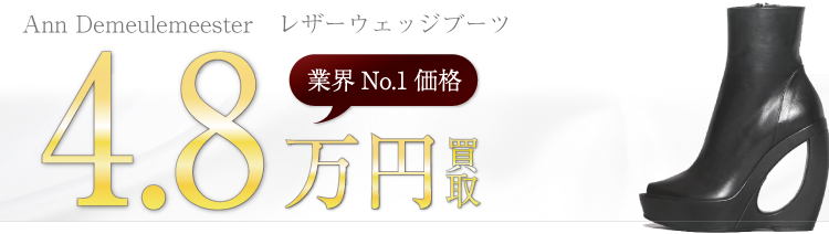 アンドゥムルメステール VITELLO LAVATO NERO レザーウェッジブーツ 高額査定中