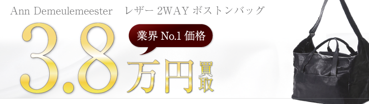 アンドゥムルメステール レザー2WAYボストンバッグ 高額査定中
