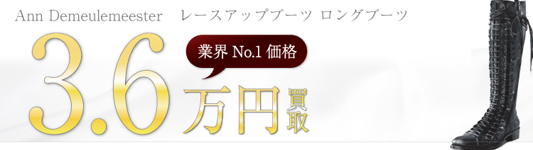 アンドゥムルメステール レースアップブーツ ロングブーツ 高額査定中