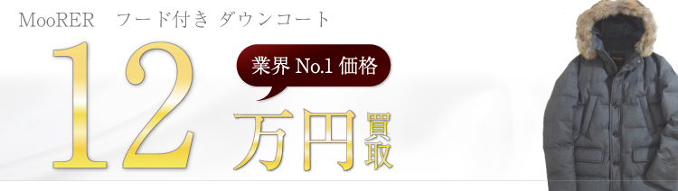 ムーレー フード付き ダウンコート 高額査定中