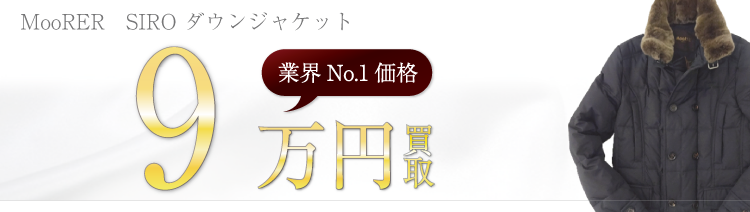 ムーレー SIRO ダウンジャケット 高額査定中