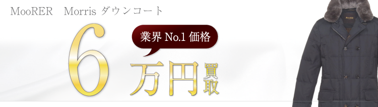 ムーレー Morris ダウンコート 高額査定中