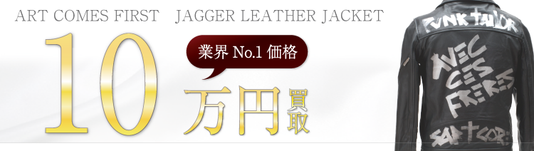 アートカムズファースト JAGGER LEATHER JACKET 高額査定中