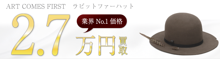 アートカムズファースト ラビットファーハット 高額査定中