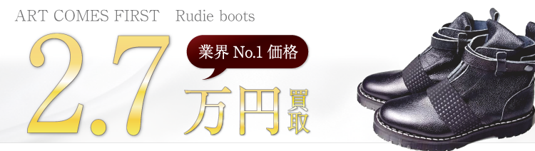 アートカムズファースト Rudie boots 高額査定中