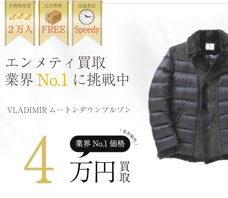 エンメティ高価買取VLADIMIRムートンダウンブルゾン 高額査定