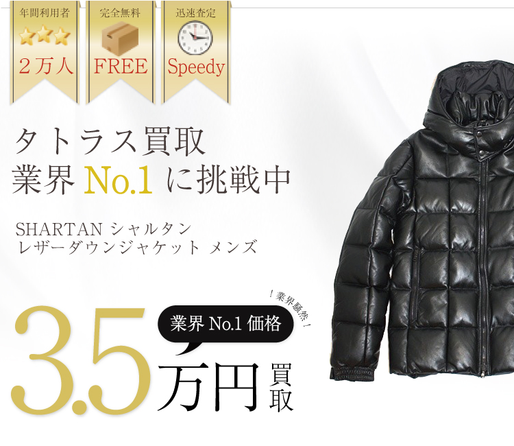 タトラス高価買取SHARTAN シャルタン レザーダウンジャケット メンズ高額査定